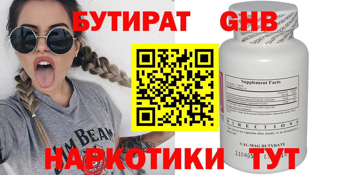 БУТИРАТ оксибутират Балаково